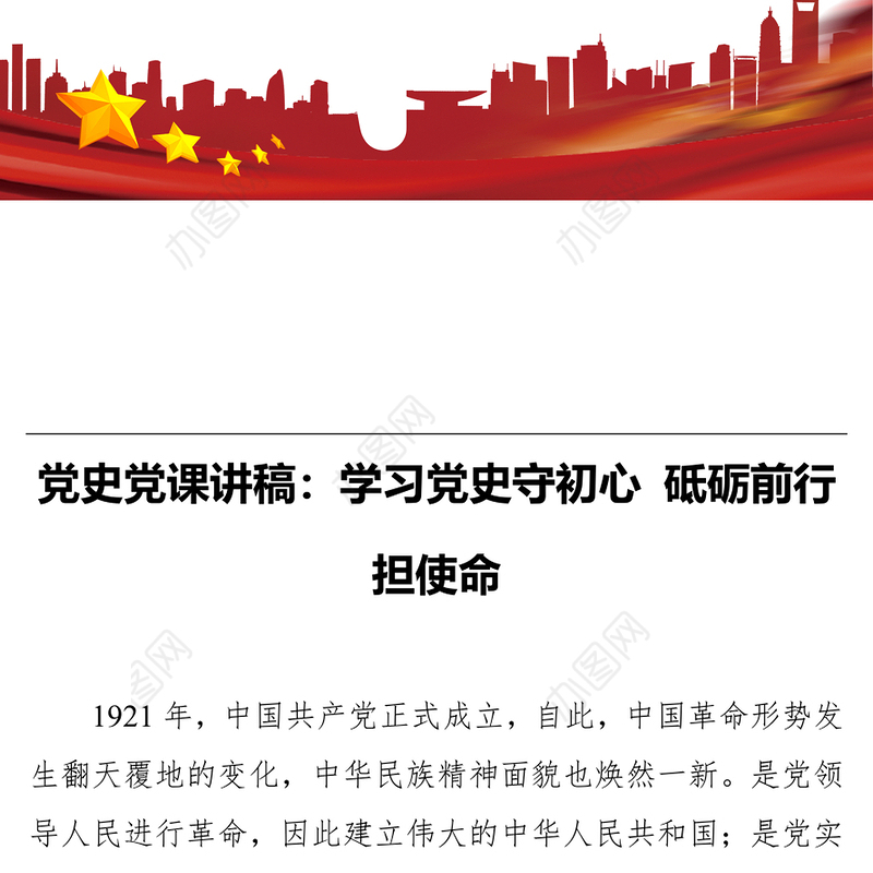 党史党课讲稿：学习党史守初心 砥砺前行担使命