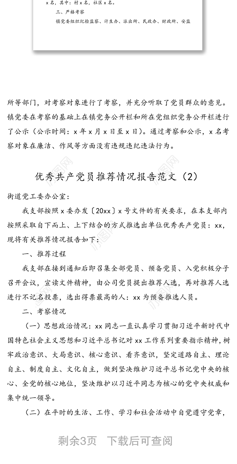 3篇情况报告优秀共产党员优秀党务工作者先进基层党组织推荐情况报告范文