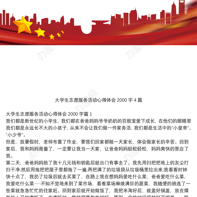 大学生志愿服务活动心得体会2000字4篇