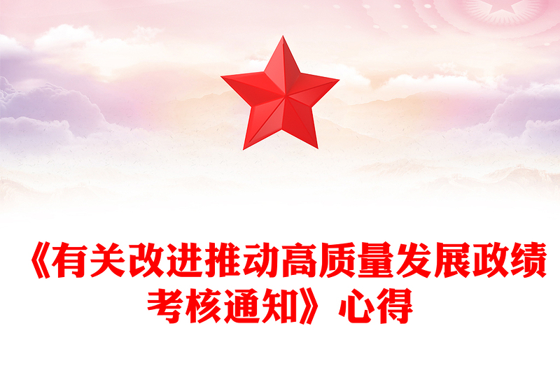 《有关改进推动高质量发展政绩考核通知》心得