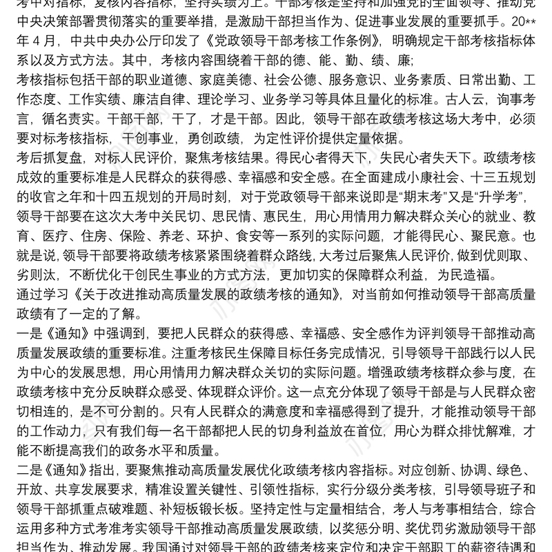 《有关改进推动高质量发展政绩考核通知》心得