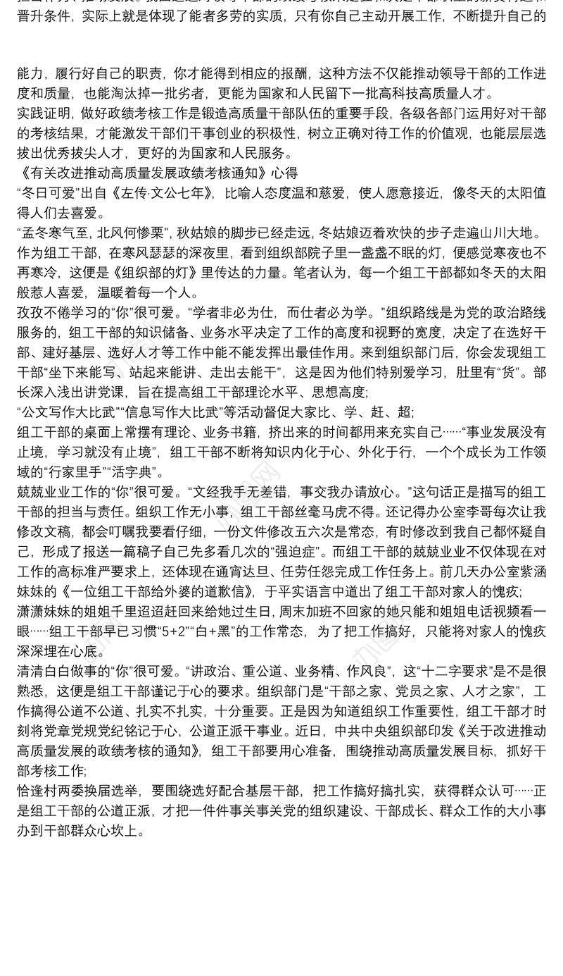 《有关改进推动高质量发展政绩考核通知》心得