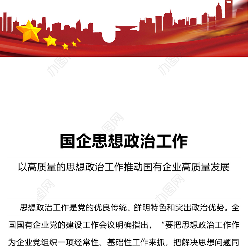 国企思政工作PPT党建风国有企业高质量发展专题课件(讲稿)