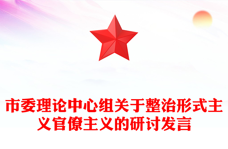 市委理论中心组关于整治形式主义官僚主义的研讨发言