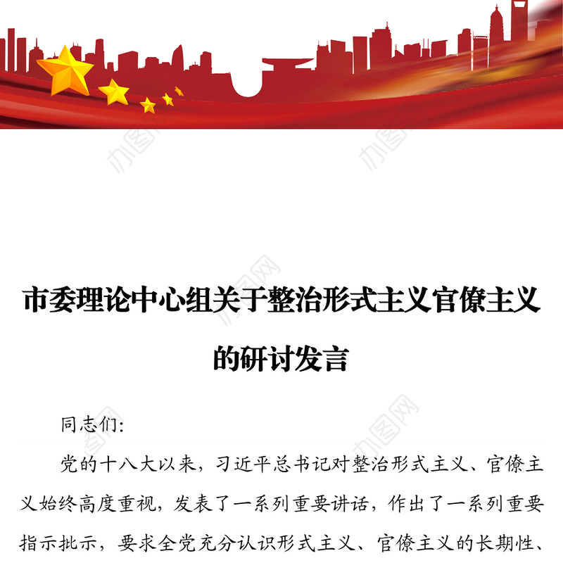 市委理论中心组关于整治形式主义官僚主义的研讨发言