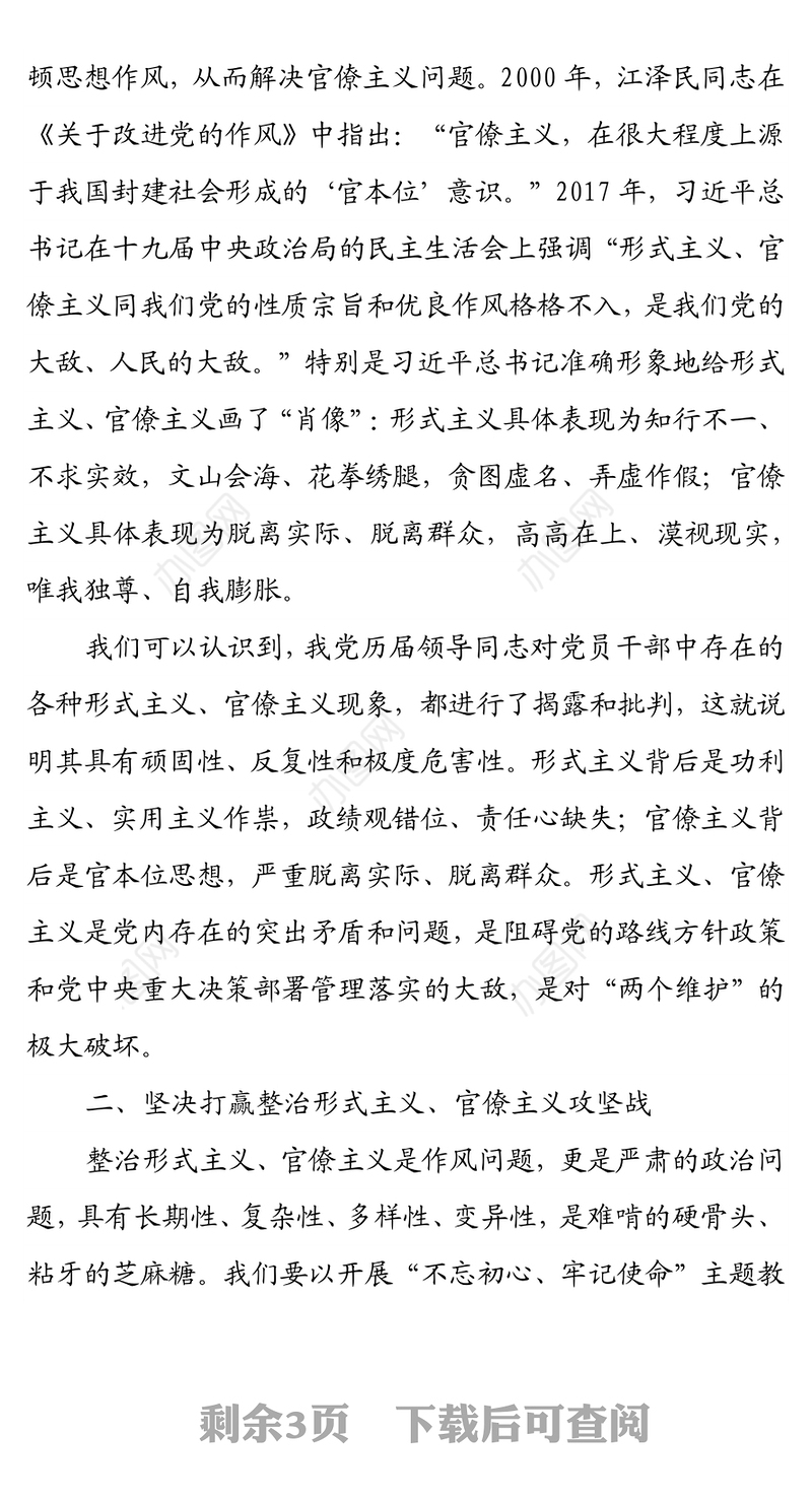 市委理论中心组关于整治形式主义官僚主义的研讨发言