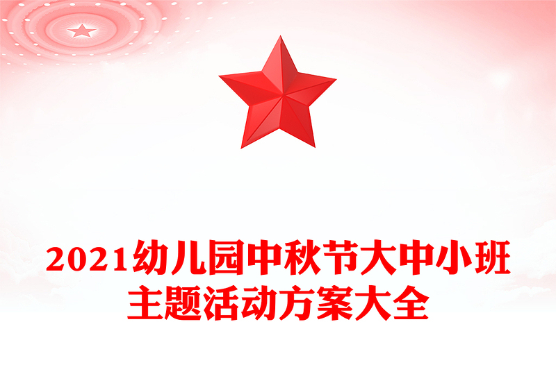 2021幼儿园中秋节大中小班主题活动方案大全