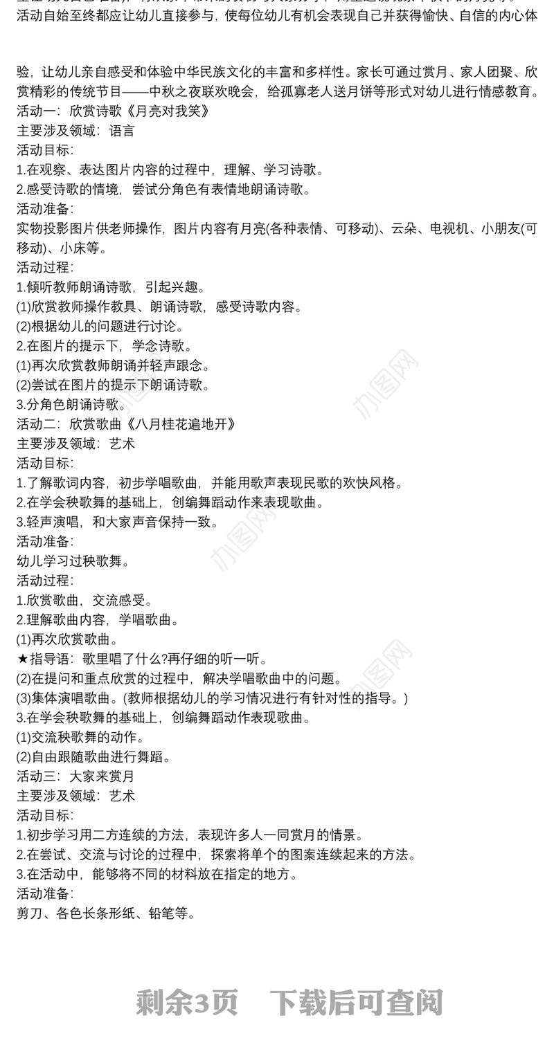 2021幼儿园中秋节大中小班主题活动方案大全