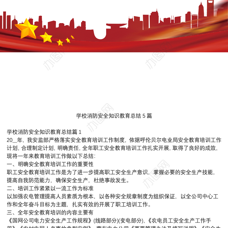 学校消防安全知识教育总结5篇