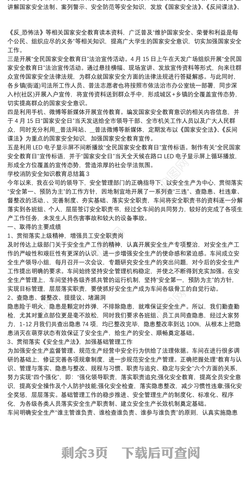 学校消防安全知识教育总结5篇