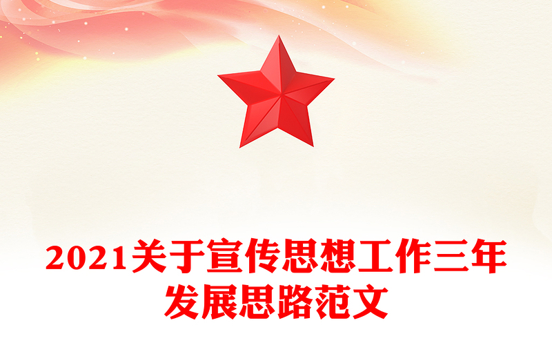 2021关于宣传思想工作三年发展思路范文