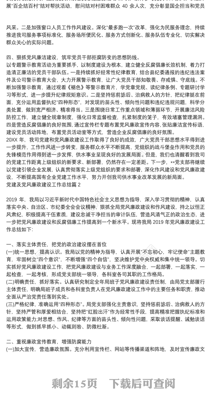 2021党建及党风廉政建设工作总结10篇