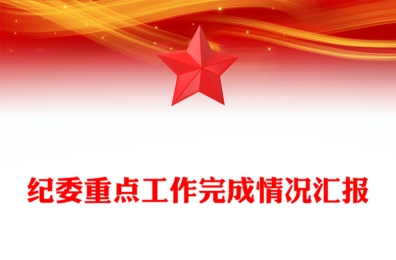 纪委重点工作完成情况汇报