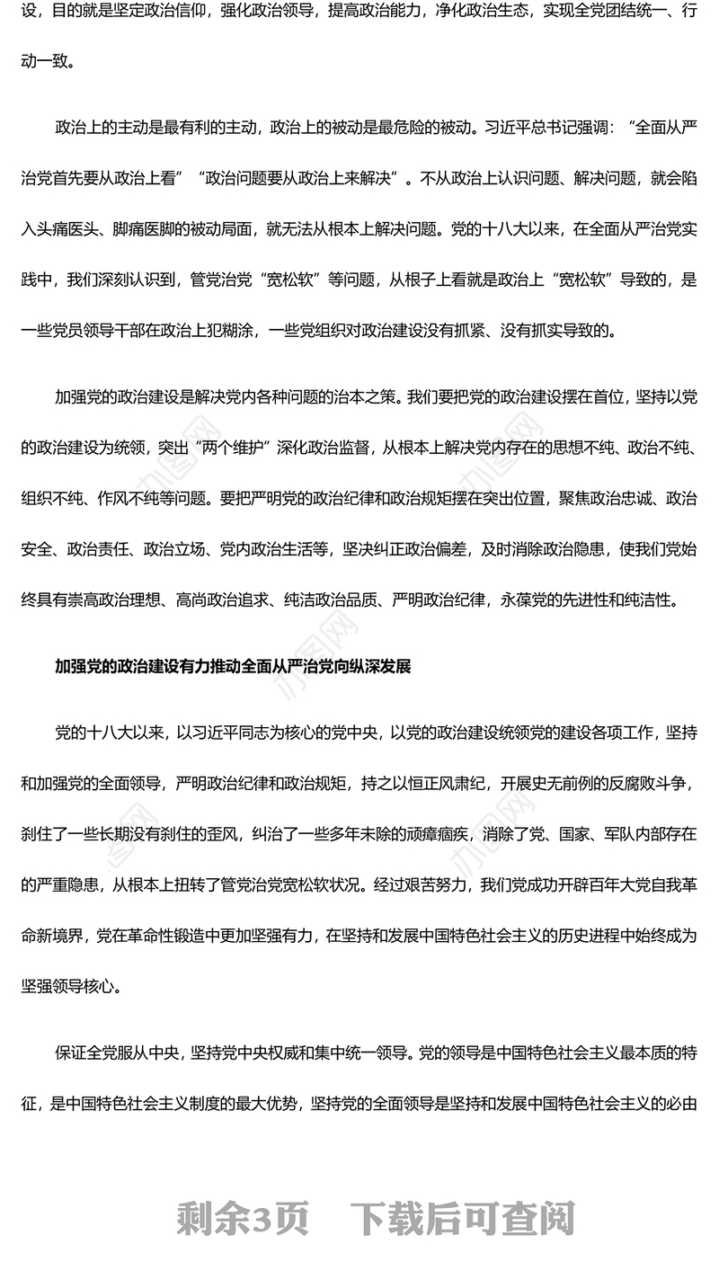 加强党政建设加深从严治党PPT党政风深入学习社会主义思想课件模板(讲稿)