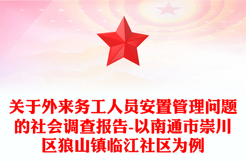 关于外来务工人员安置管理问题的社会调查报告-以南通市区狼山镇临江社区为例