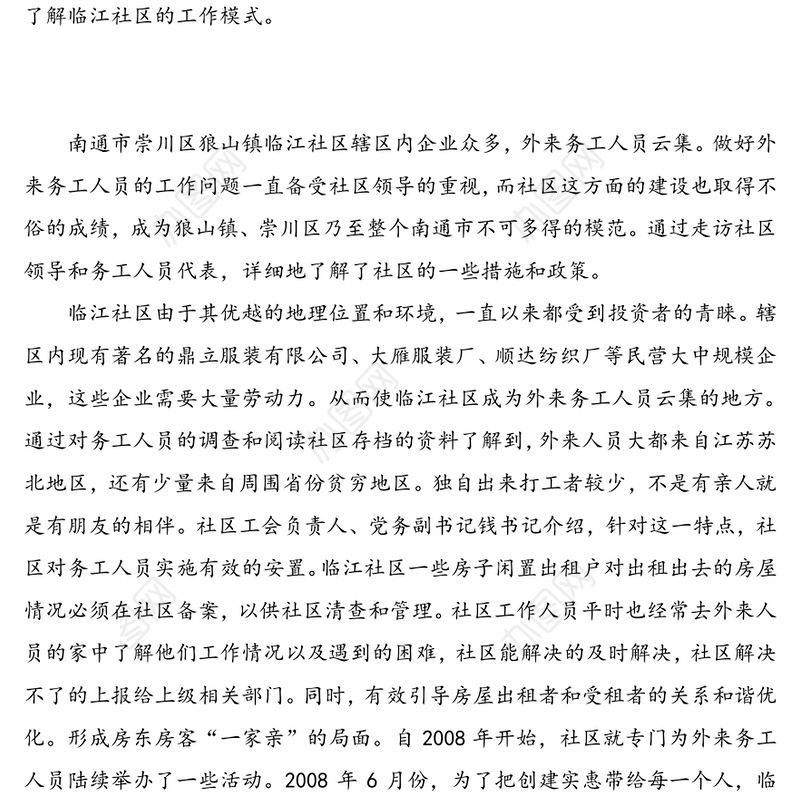 关于外来务工人员安置管理问题的社会调查报告-以南通市区狼山镇临江社区为例