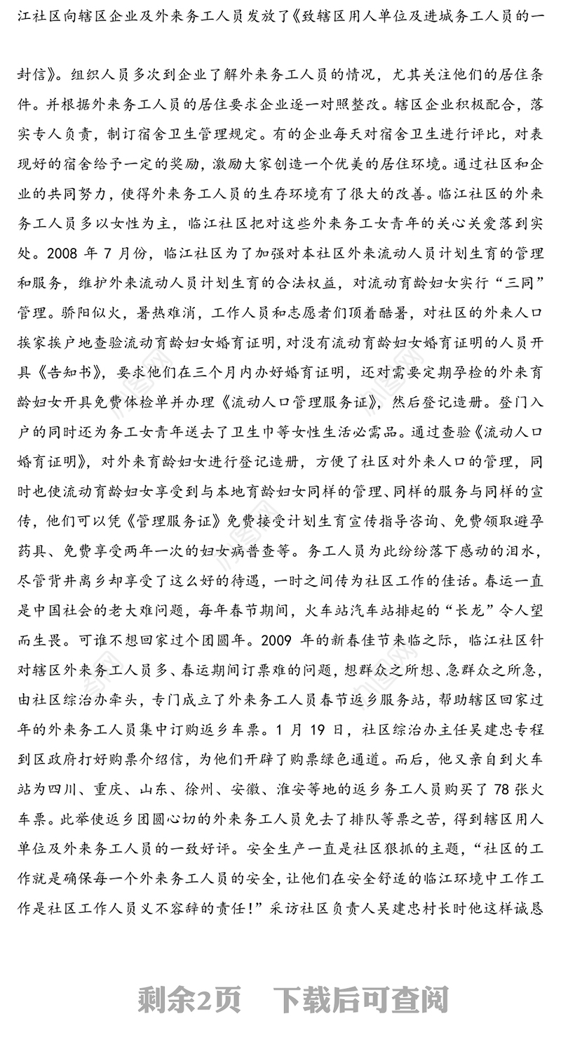 关于外来务工人员安置管理问题的社会调查报告-以南通市区狼山镇临江社区为例