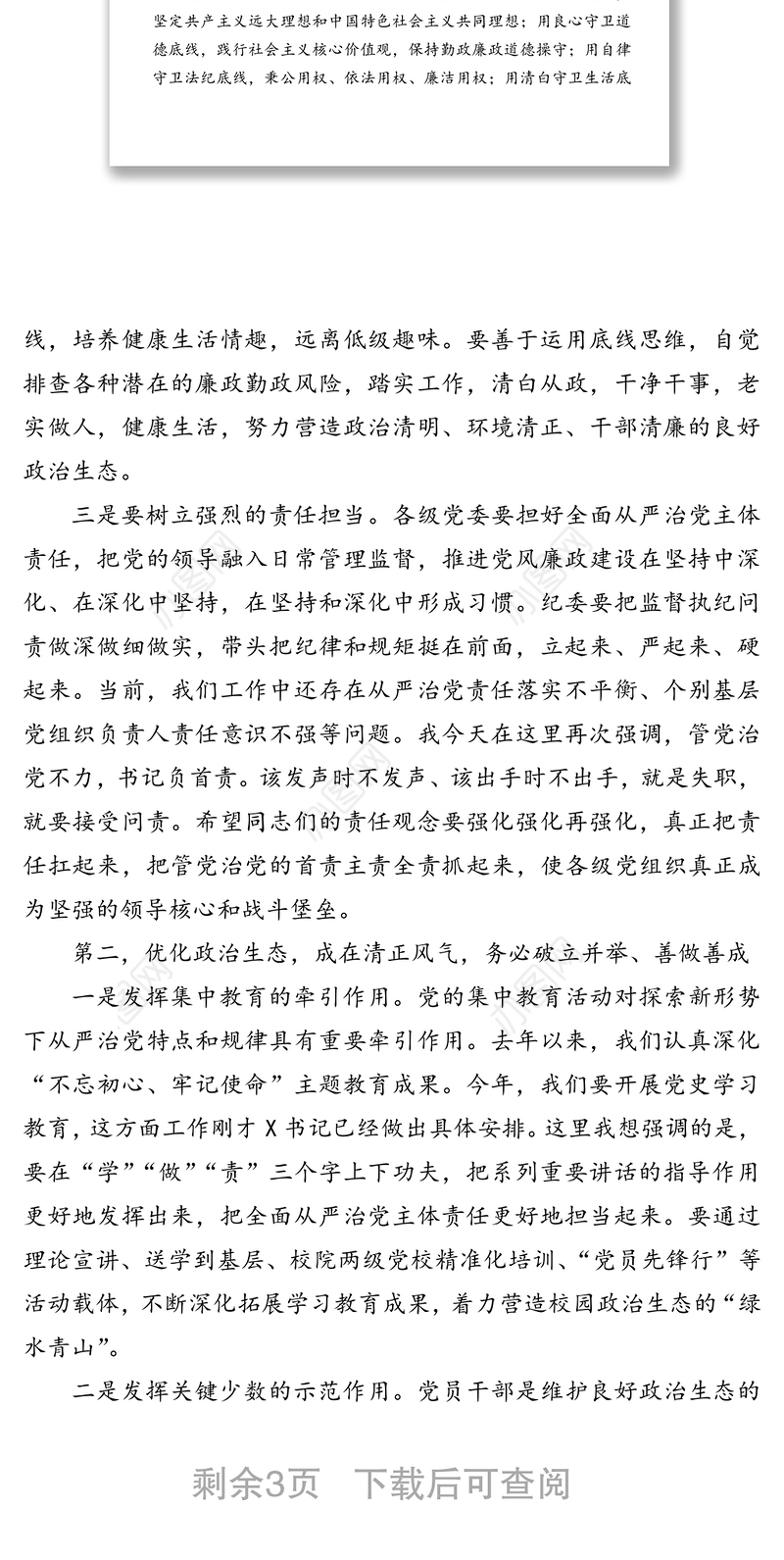 持续优化政治生态 推动全面从严治党向纵深发展——在党风廉政建设工作座谈会上的讲话