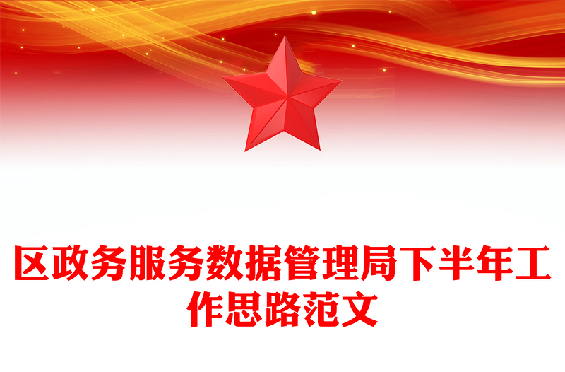 区政务服务数据管理局下半年工作思路范文