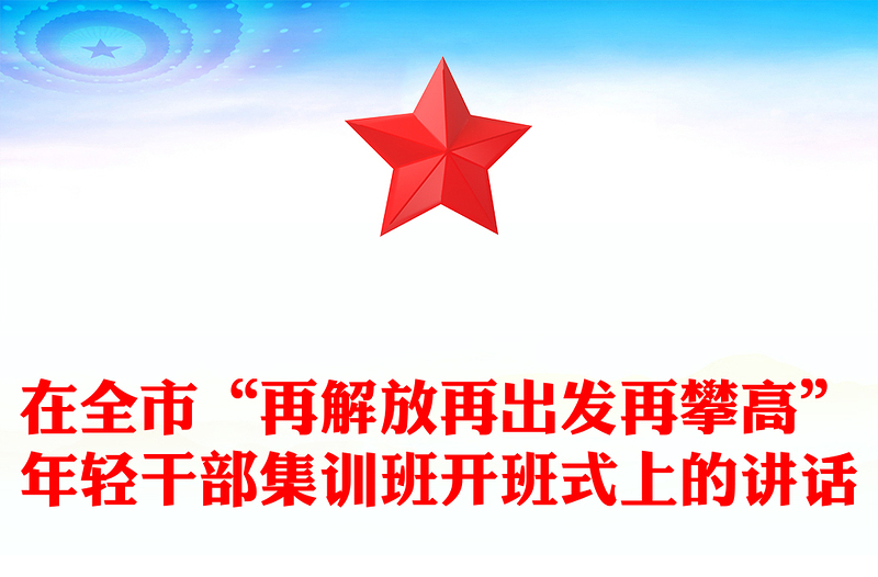 在全市“再解放再出发再攀高”年轻干部集训班开班式上的讲话