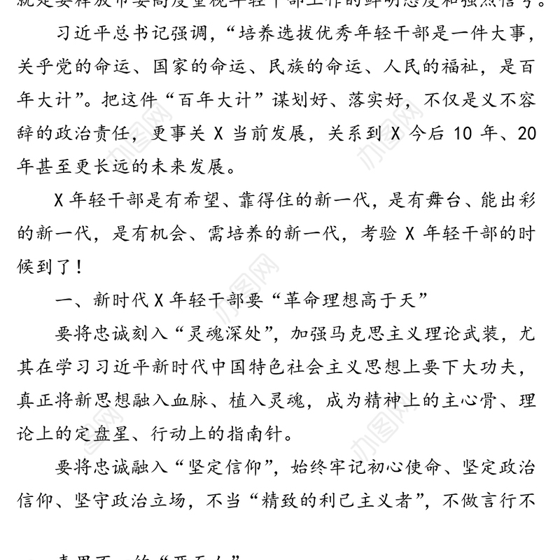 在全市“再解放再出发再攀高”年轻干部集训班开班式上的讲话