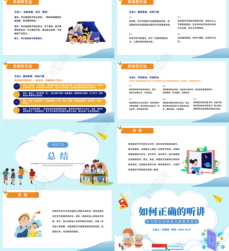 2022如何正确的听讲PPT卡通风中小学生学习能力的培养主题教学班会课件模板