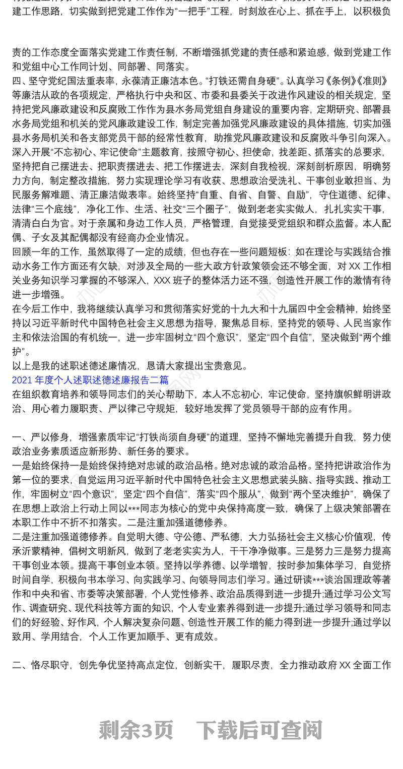2021年度个人述职述德述廉报告三篇