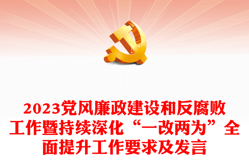 2023党风廉政建设和反腐败工作暨持续深化“一改两为”全面提升工作要求及发言