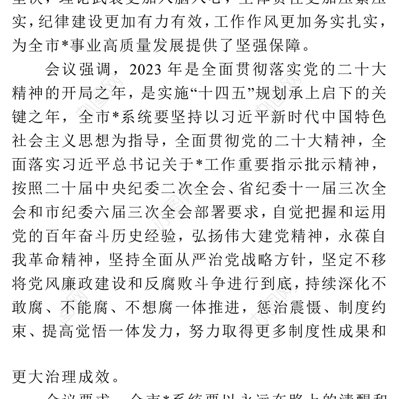 2023党风廉政建设和反腐败工作暨持续深化“一改两为”全面提升工作要求及发言
