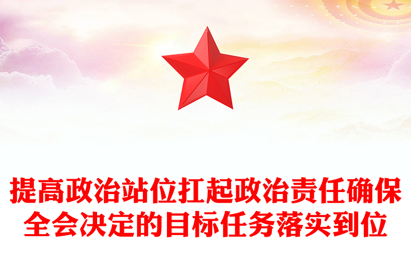 提高政治站位扛起政治责任确保全会决定的目标任务落实到位