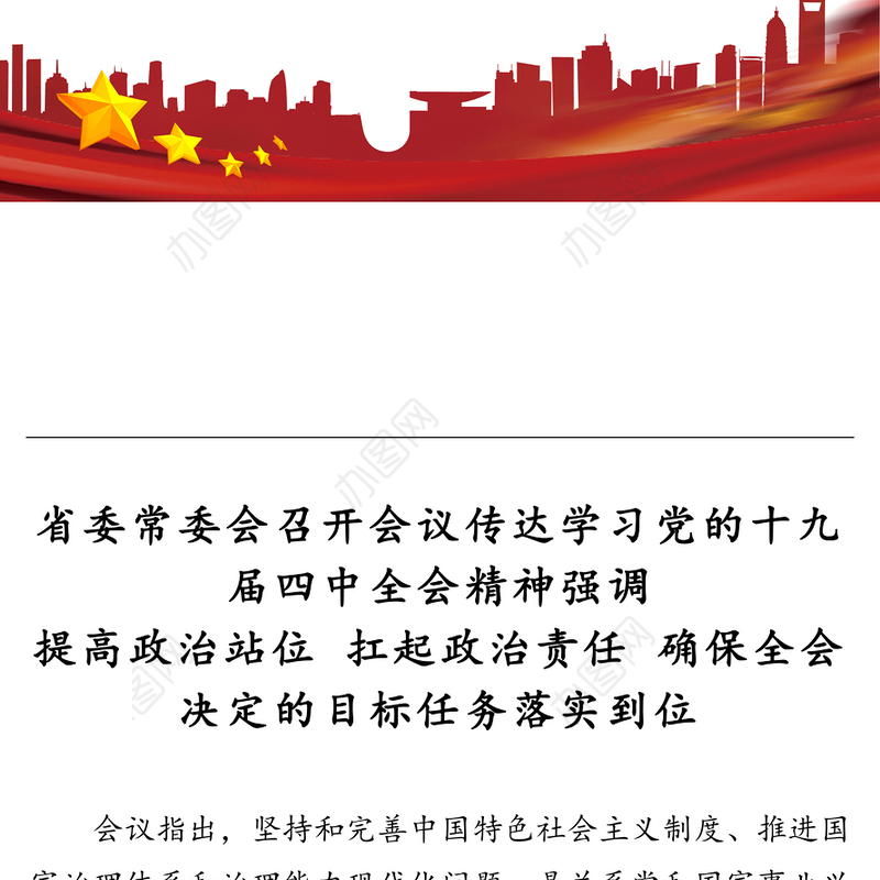 提高政治站位扛起政治责任确保全会决定的目标任务落实到位