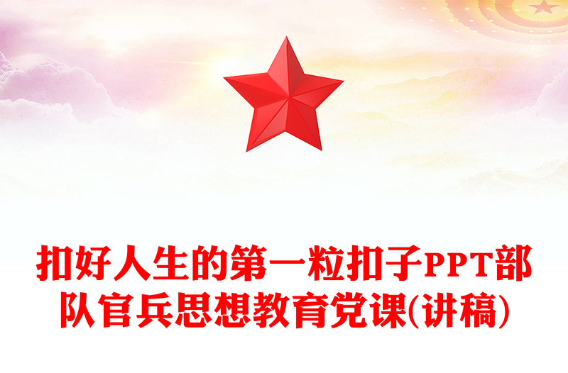 扣好人生的第一粒扣子PPT部队官兵思想教育党课(讲稿)