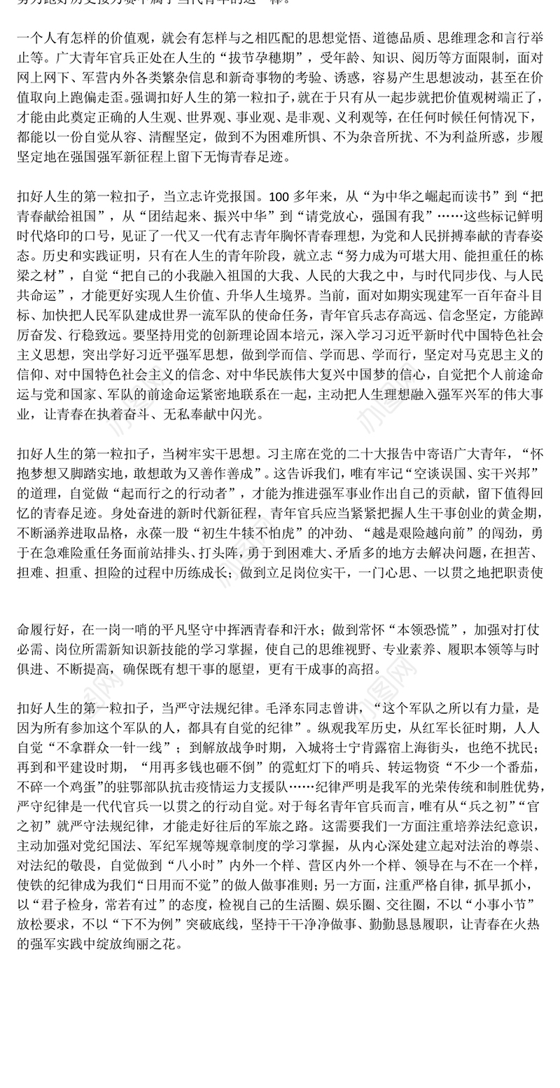 扣好人生的第一粒扣子PPT部队官兵思想教育党课(讲稿)