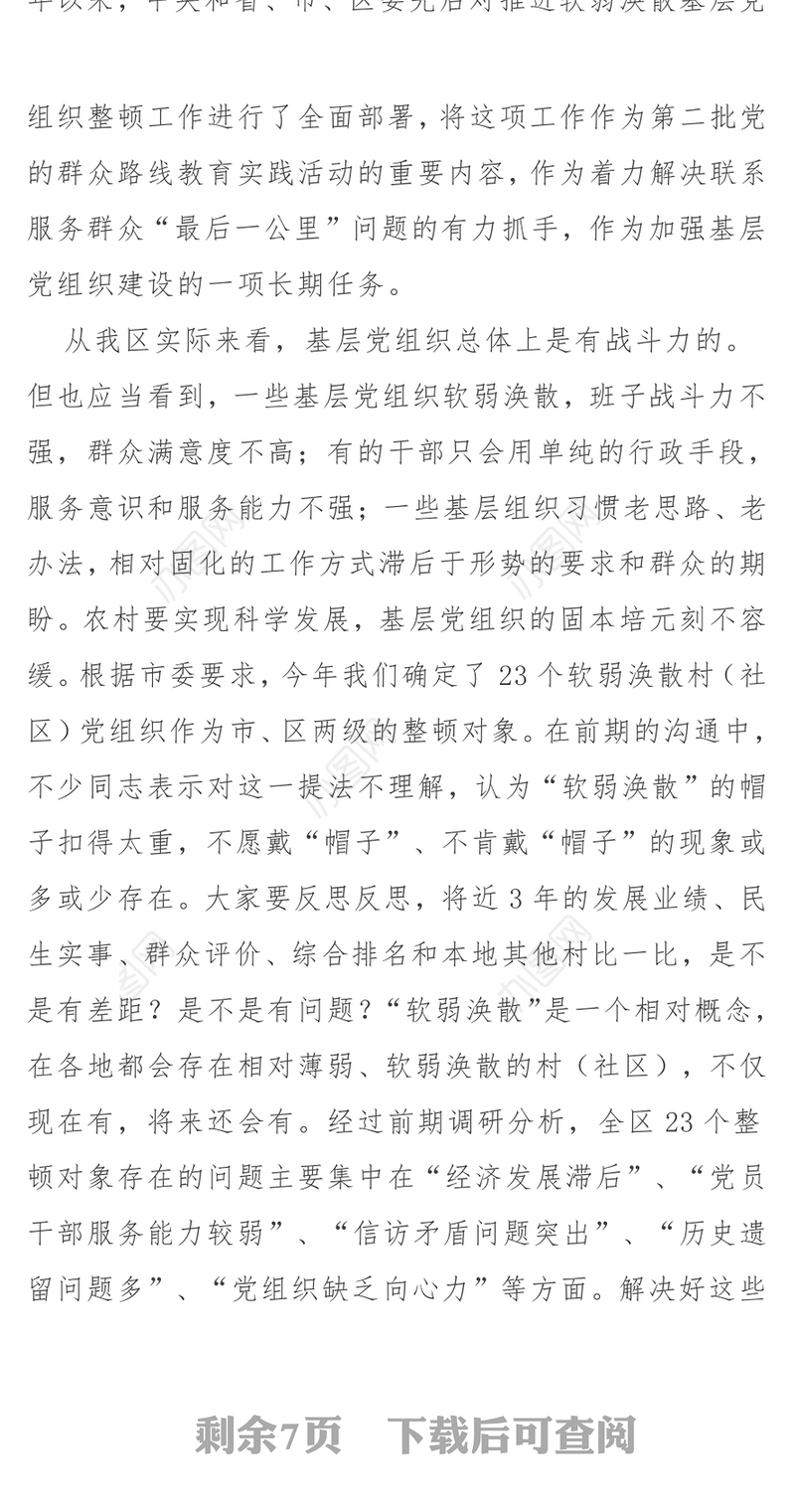 软弱涣散村(社区)党组织书记“第一书记”培训班上的讲话