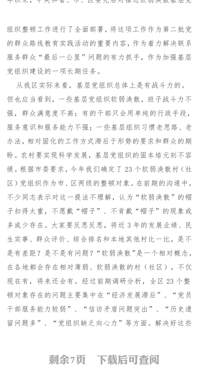 软弱涣散村(社区)党组织书记“第一书记”培训班上的讲话