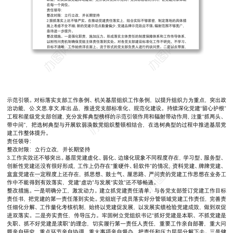 2021年度党（工）委（党组）书记抓基层党建工作述职评议反馈问题的整改方案