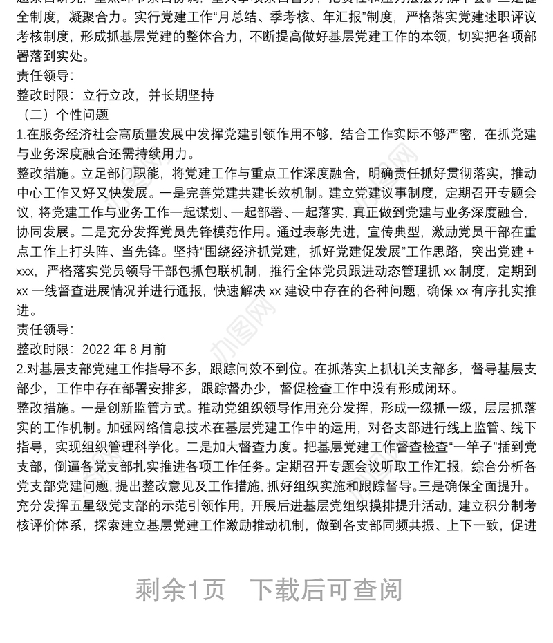 2021年度党（工）委（党组）书记抓基层党建工作述职评议反馈问题的整改方案