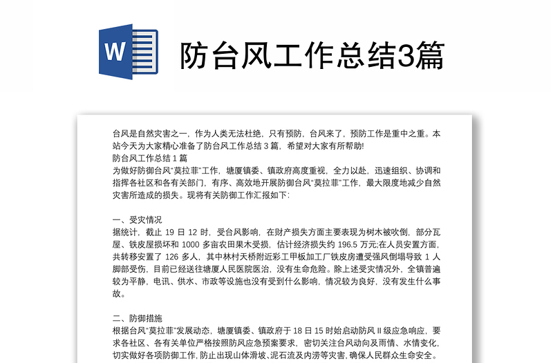 防台风工作总结3篇