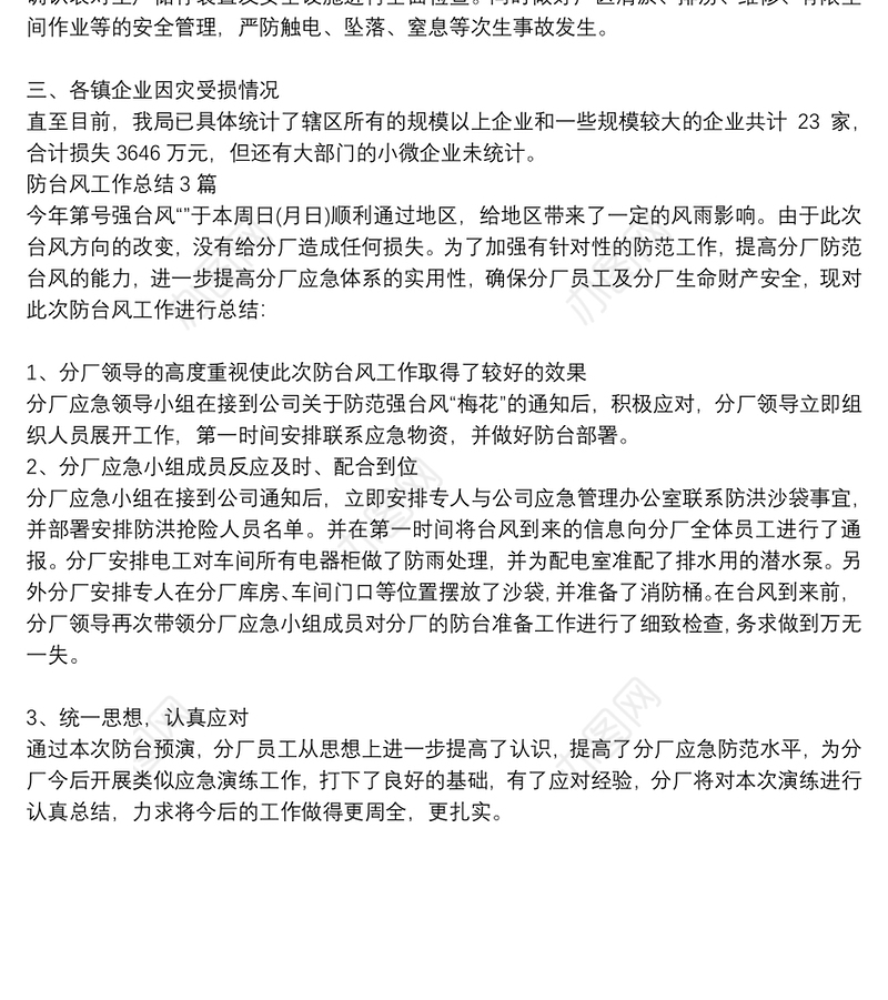 防台风工作总结3篇