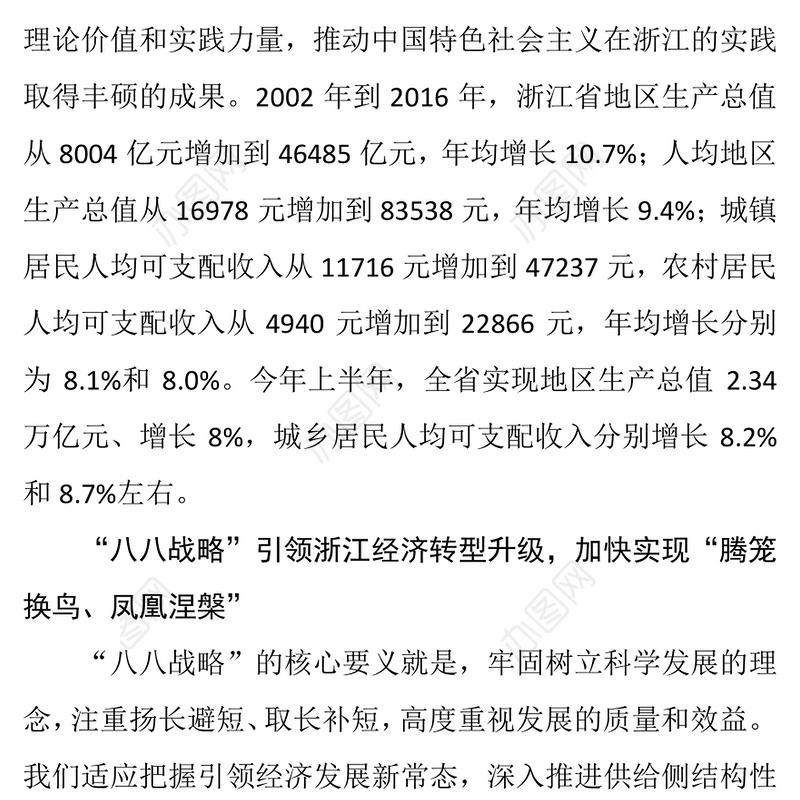 坚定不移沿着“八八战略”指引的路子走下去