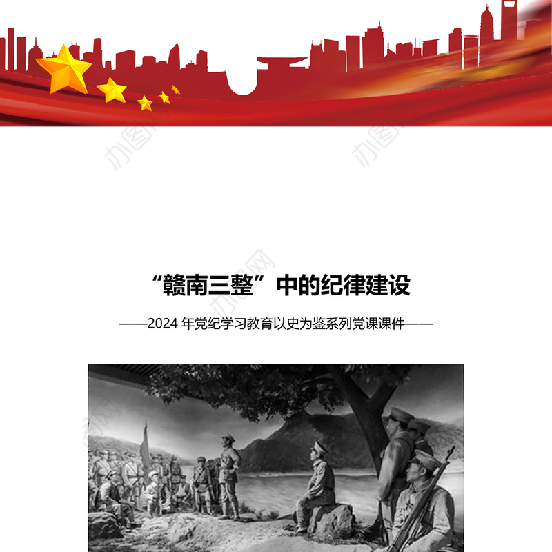 红色大气“赣南三整”中的纪律建设PPT党史党纪学习教育微党课(讲稿)