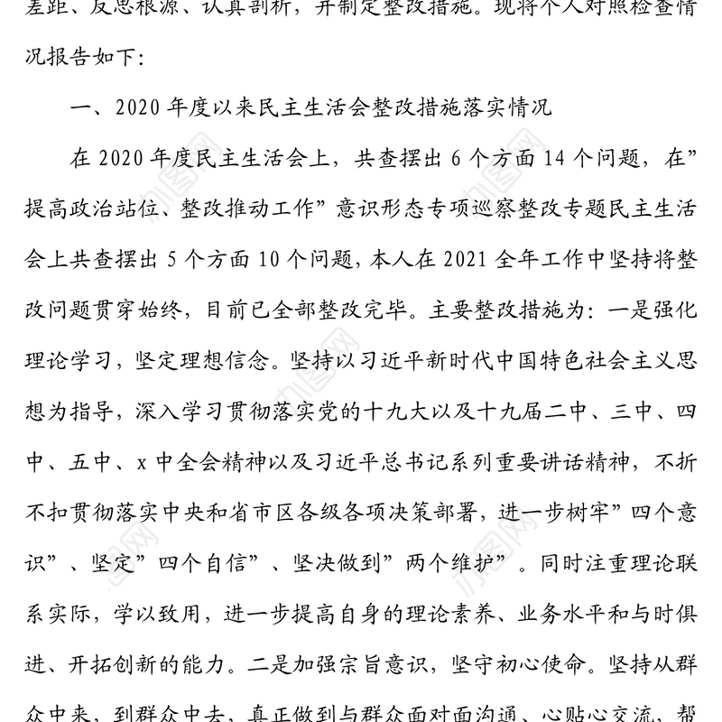 乡镇武装部长2021年年末专题民主生活会发言材料（五个带头）
