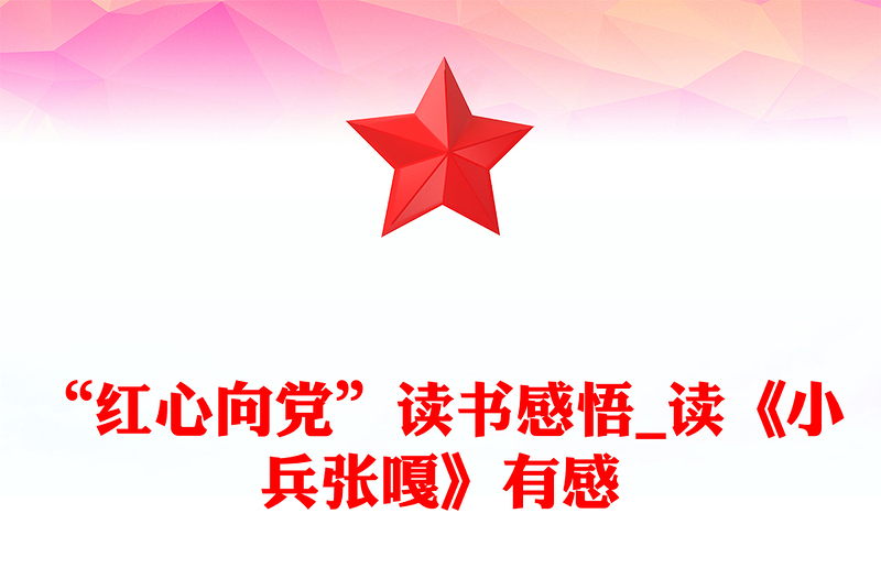 “红心向党”读书感悟_读《小兵张嘎》有感