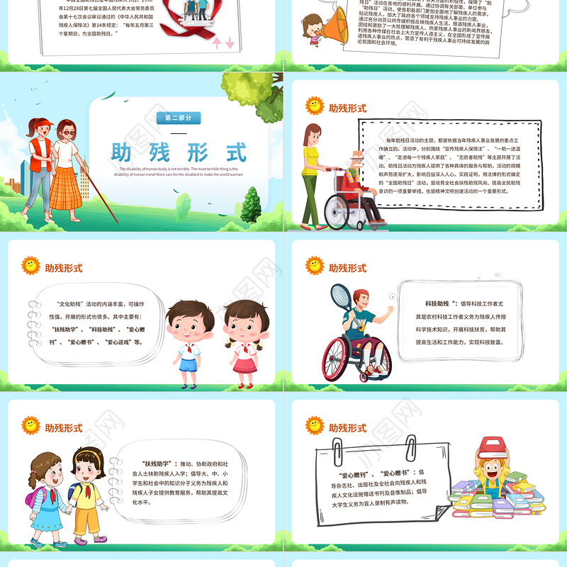 2022关爱残疾日传递温暖PPT儿童卡通风全助残日主题班会课件模板