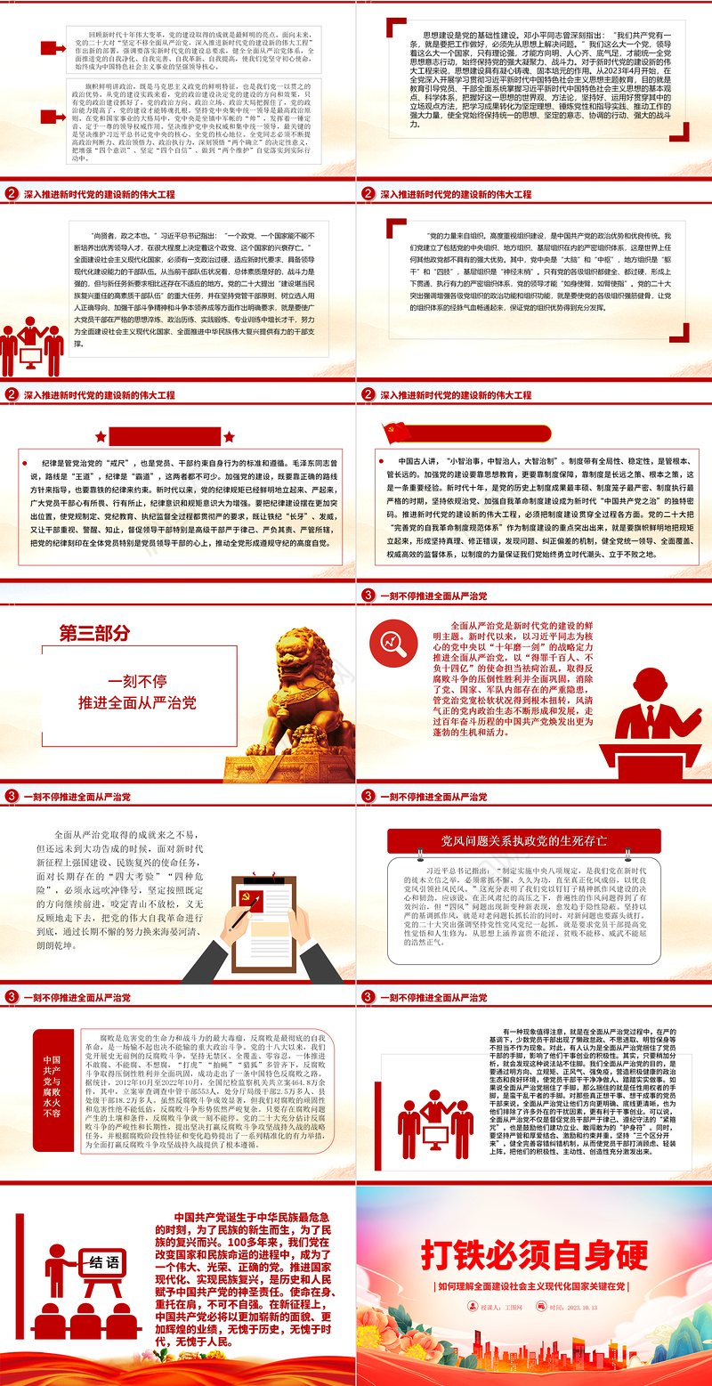 2023打铁必须自身硬ppt大气精美风如何理解全面建设社会主义现代化国家关键在党党员干部专题党课课件模板