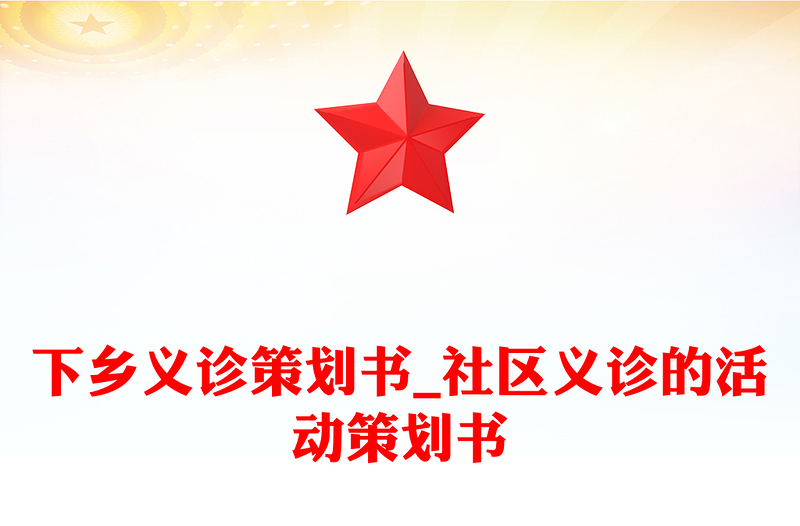 下乡义诊策划书_社区义诊的活动策划书