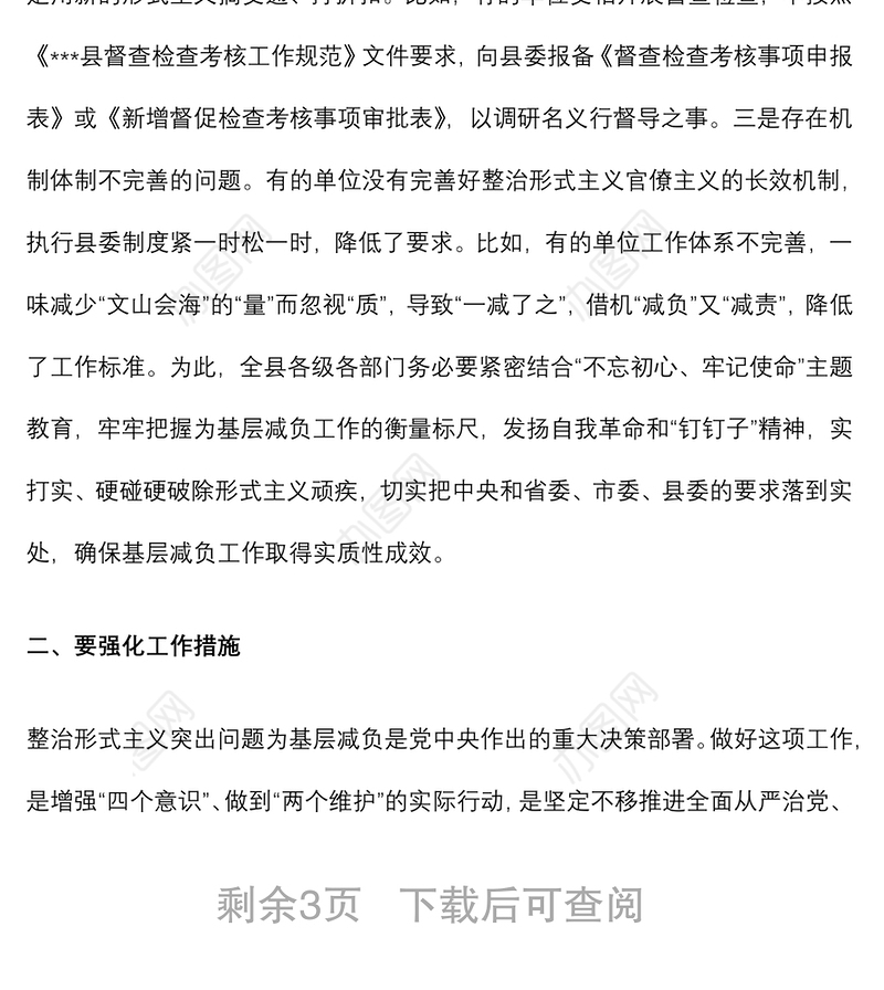 县委副书记在全县基层减负工作会议上的讲话