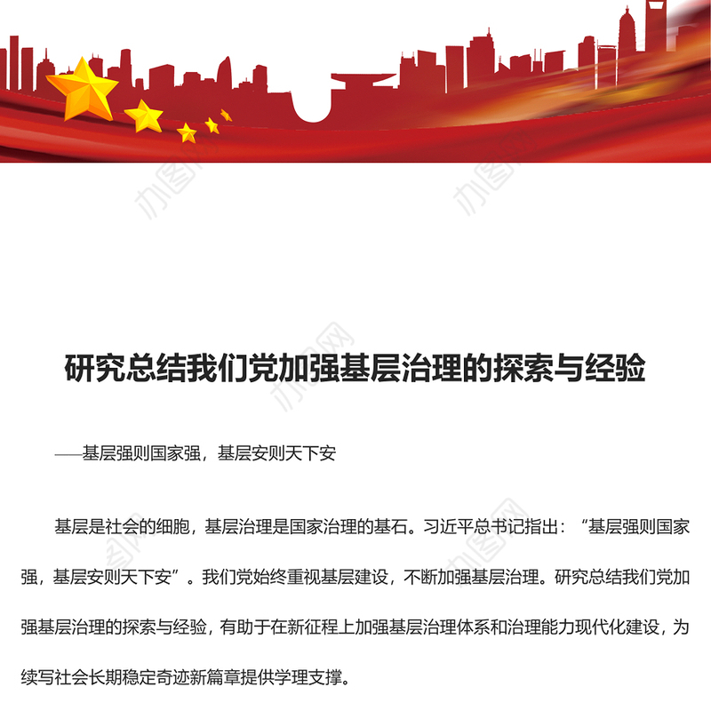 深入研究我党对基层治理的探索与经验ppt精美党政风基层强则国家强，基层安则天下安党支部党员学习培训党课课件(讲稿)