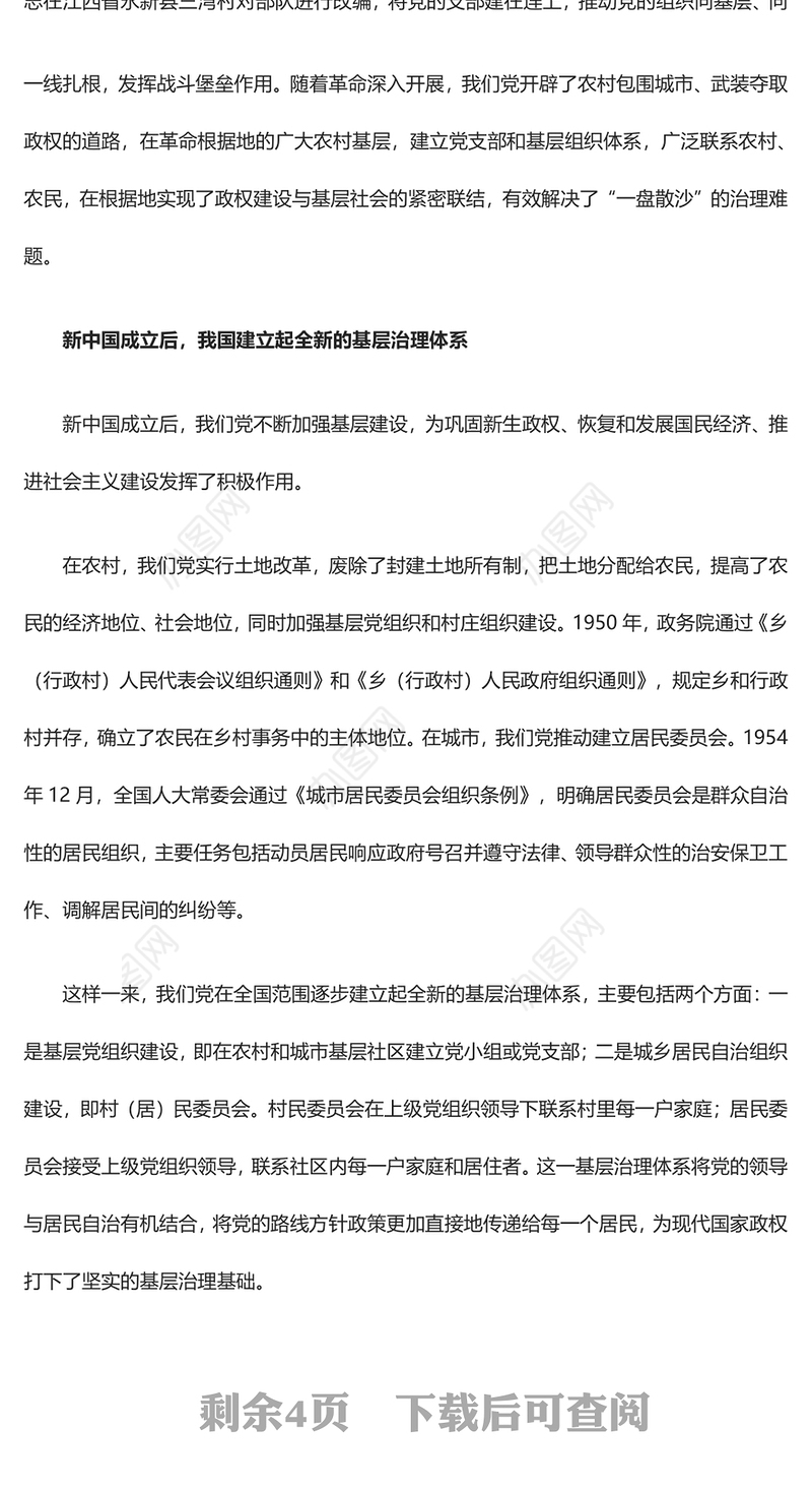 深入研究我党对基层治理的探索与经验ppt精美党政风基层强则国家强，基层安则天下安党支部党员学习培训党课课件(讲稿)