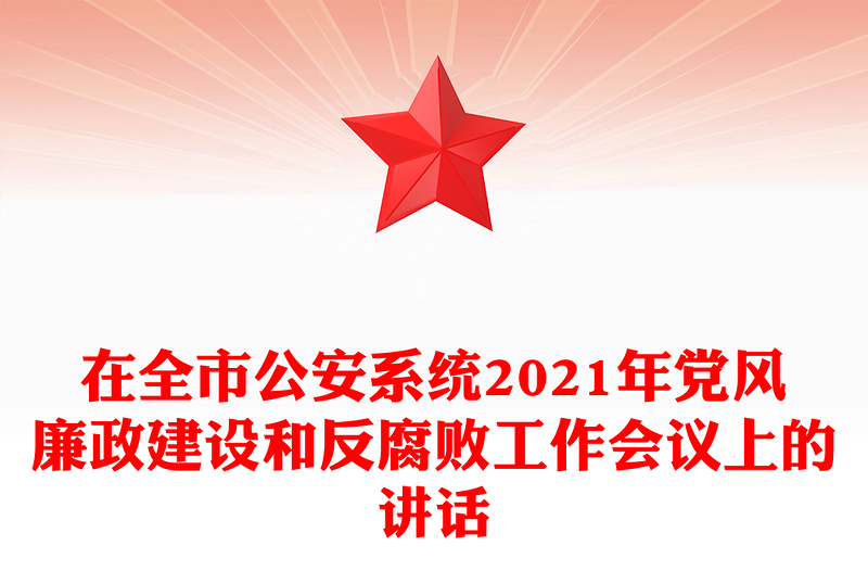 在全市公安系统2021年党风廉政建设和反腐败工作会议上的讲话